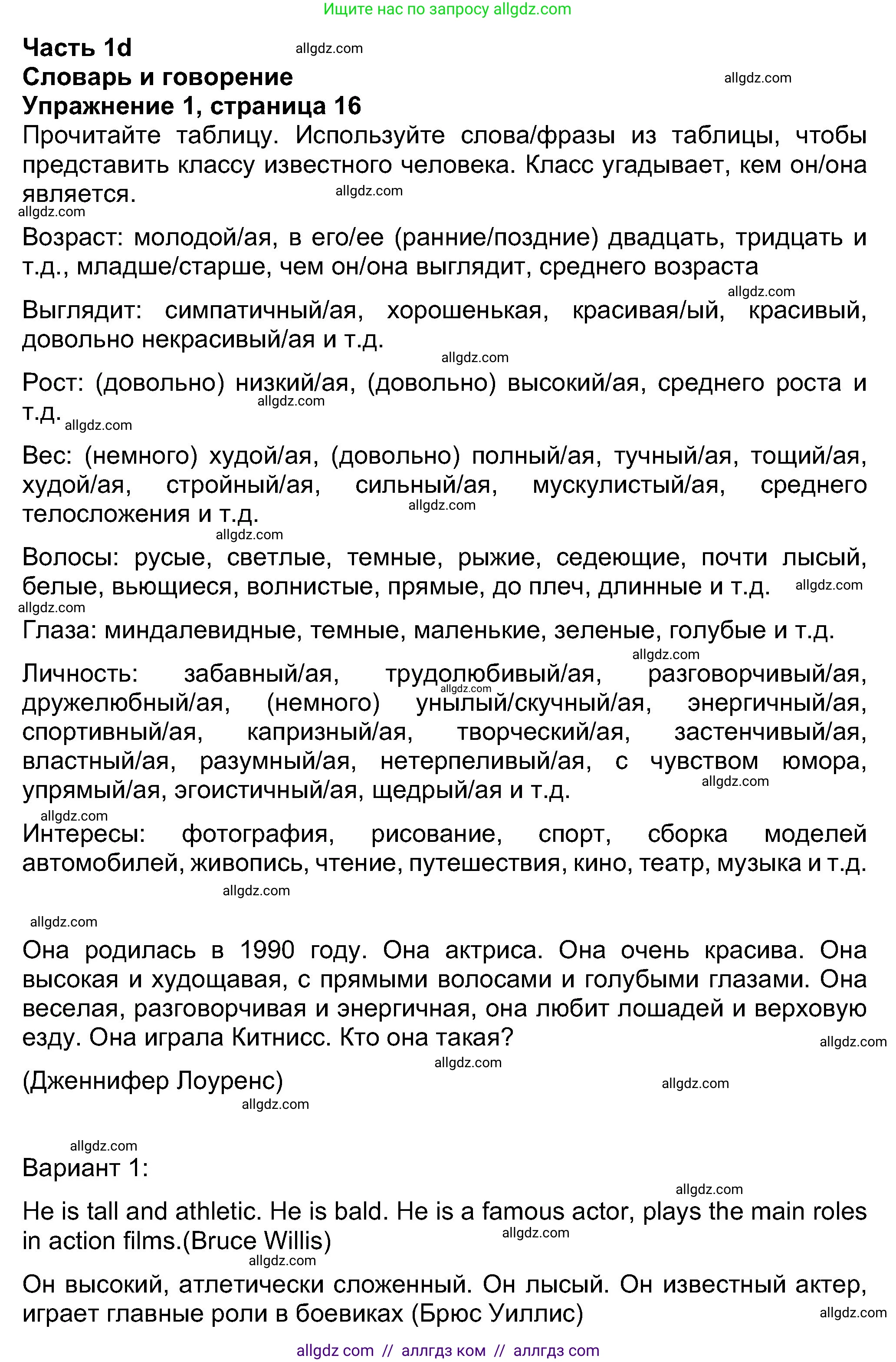 Английский язык (english), 8 класс Учебник (Student's book), авторы: Ваулина Юлия Евгеньевна (Vaulina Julia), Дули Дженни (Dooley Jenny), Подоляко Ольга Евгеньевна (Podolyako Olga), Эванс Вирджиния (Evans Virginia), издательство Просвещение, Москва, 2023, бирюзового цвета, страница 16, номер 1, Решение 2023-2027