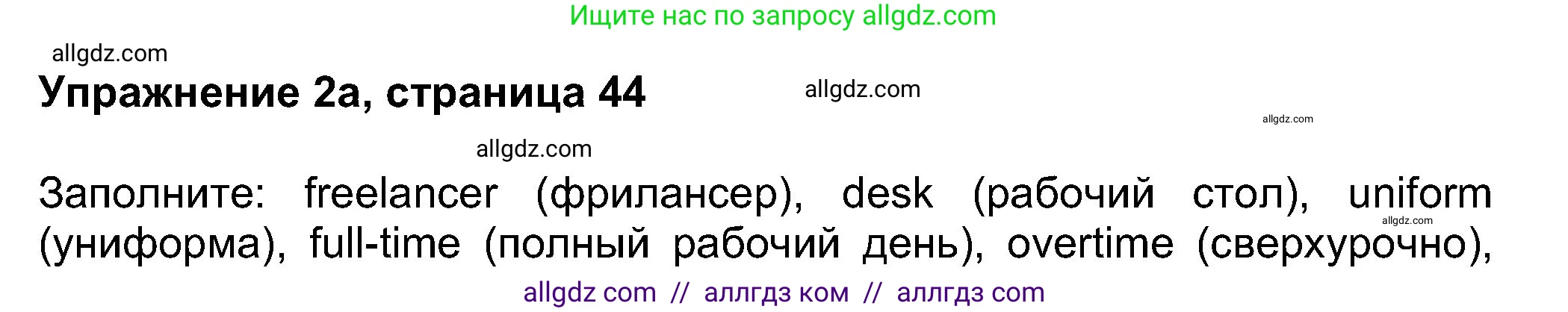Английский язык (english), 8 класс Учебник (Student's book), авторы: Ваулина Юлия Евгеньевна (Vaulina Julia), Дули Дженни (Dooley Jenny), Подоляко Ольга Евгеньевна (Podolyako Olga), Эванс Вирджиния (Evans Virginia), издательство Просвещение, Москва, 2023, бирюзового цвета, страница 44, номер 2, Решение 2023-2027