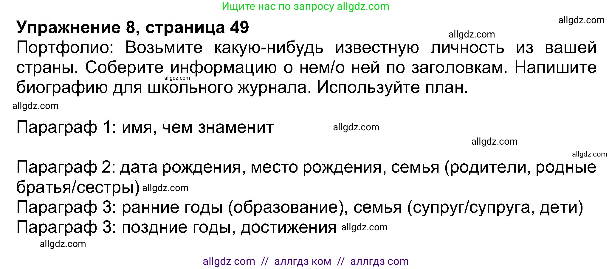 Английский язык (english), 8 класс Учебник (Student's book), авторы: Ваулина Юлия Евгеньевна (Vaulina Julia), Дули Дженни (Dooley Jenny), Подоляко Ольга Евгеньевна (Podolyako Olga), Эванс Вирджиния (Evans Virginia), издательство Просвещение, Москва, 2023, бирюзового цвета, страница 49, номер 8, Решение 2023-2027