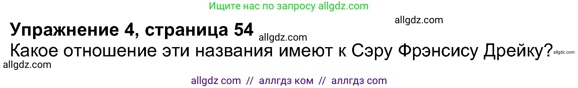 Английский язык (english), 8 класс Учебник (Student's book), авторы: Ваулина Юлия Евгеньевна (Vaulina Julia), Дули Дженни (Dooley Jenny), Подоляко Ольга Евгеньевна (Podolyako Olga), Эванс Вирджиния (Evans Virginia), издательство Просвещение, Москва, 2023, бирюзового цвета, страница 54, номер 4, Решение 2023-2027