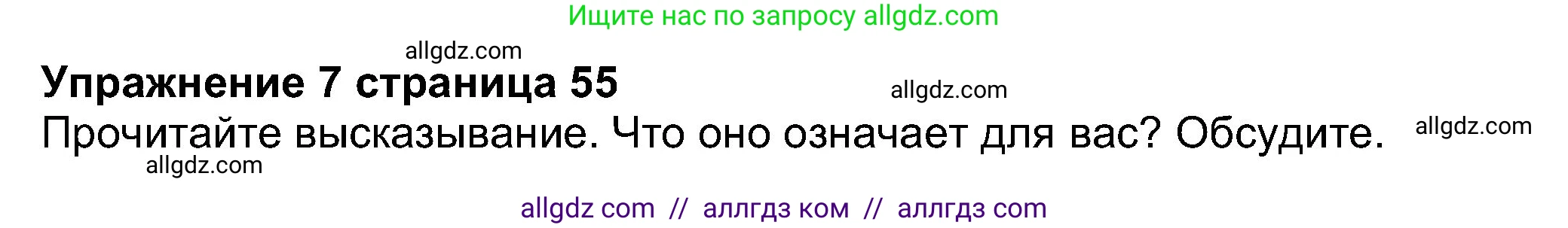 Английский язык (english), 8 класс Учебник (Student's book), авторы: Ваулина Юлия Евгеньевна (Vaulina Julia), Дули Дженни (Dooley Jenny), Подоляко Ольга Евгеньевна (Podolyako Olga), Эванс Вирджиния (Evans Virginia), издательство Просвещение, Москва, 2023, бирюзового цвета, страница 55, номер 7, Решение 2023-2027