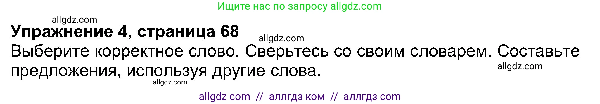 Английский язык (english), 8 класс Учебник (Student's book), авторы: Ваулина Юлия Евгеньевна (Vaulina Julia), Дули Дженни (Dooley Jenny), Подоляко Ольга Евгеньевна (Podolyako Olga), Эванс Вирджиния (Evans Virginia), издательство Просвещение, Москва, 2023, бирюзового цвета, страница 68, номер 4, Решение 2023-2027
