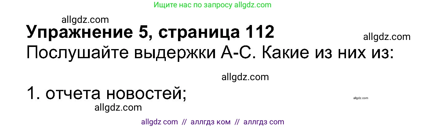 Английский язык (english), 8 класс Учебник (Student's book), авторы: Ваулина Юлия Евгеньевна (Vaulina Julia), Дули Дженни (Dooley Jenny), Подоляко Ольга Евгеньевна (Podolyako Olga), Эванс Вирджиния (Evans Virginia), издательство Просвещение, Москва, 2023, бирюзового цвета, страница 112, номер 5, Решение 2023-2027