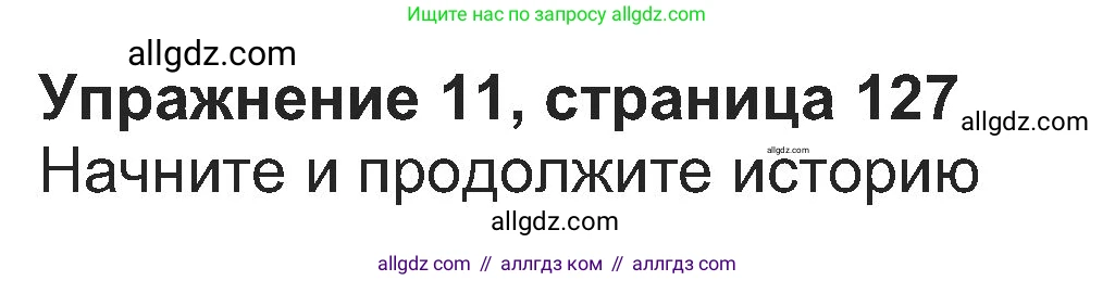 Английский язык (english), 8 класс Учебник (Student's book), авторы: Ваулина Юлия Евгеньевна (Vaulina Julia), Дули Дженни (Dooley Jenny), Подоляко Ольга Евгеньевна (Podolyako Olga), Эванс Вирджиния (Evans Virginia), издательство Просвещение, Москва, 2023, бирюзового цвета, страница 127, номер 11, Решение 2023-2027