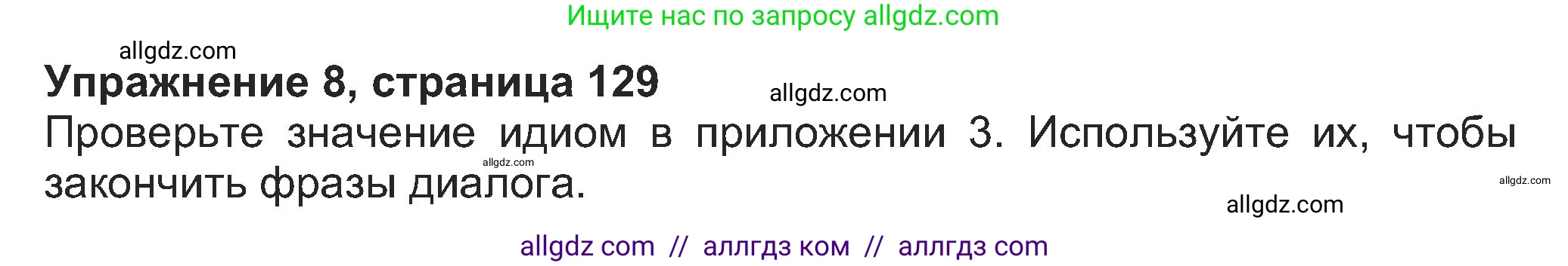 Английский язык (english), 8 класс Учебник (Student's book), авторы: Ваулина Юлия Евгеньевна (Vaulina Julia), Дули Дженни (Dooley Jenny), Подоляко Ольга Евгеньевна (Podolyako Olga), Эванс Вирджиния (Evans Virginia), издательство Просвещение, Москва, 2023, бирюзового цвета, страница 129, номер 8, Решение 2023-2027