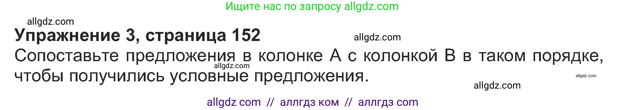 Английский язык (english), 8 класс Учебник (Student's book), авторы: Ваулина Юлия Евгеньевна (Vaulina Julia), Дули Дженни (Dooley Jenny), Подоляко Ольга Евгеньевна (Podolyako Olga), Эванс Вирджиния (Evans Virginia), издательство Просвещение, Москва, 2023, бирюзового цвета, страница 152, номер 3, Решение 2023-2027