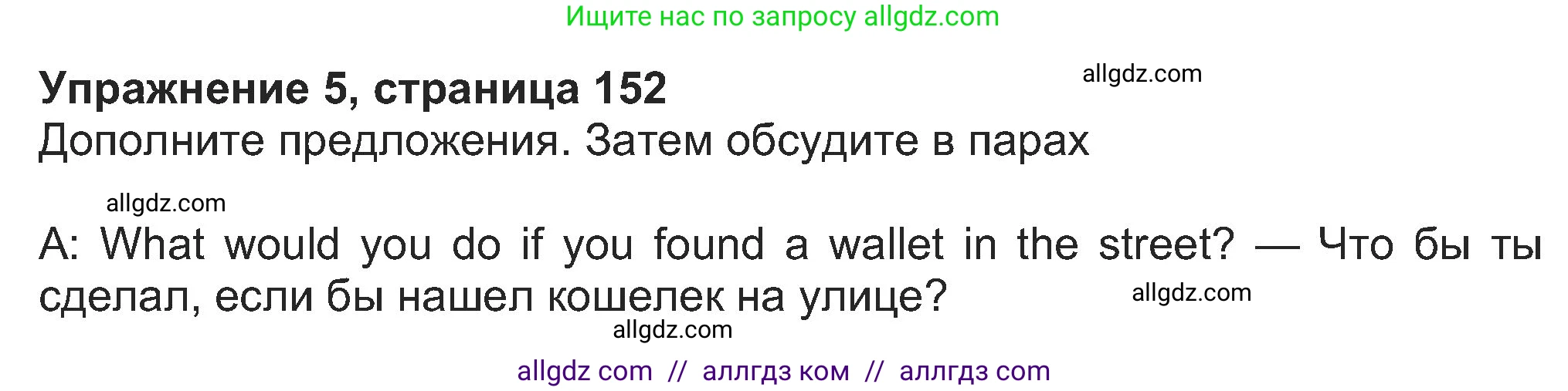 Английский язык (english), 8 класс Учебник (Student's book), авторы: Ваулина Юлия Евгеньевна (Vaulina Julia), Дули Дженни (Dooley Jenny), Подоляко Ольга Евгеньевна (Podolyako Olga), Эванс Вирджиния (Evans Virginia), издательство Просвещение, Москва, 2023, бирюзового цвета, страница 152, номер 5, Решение 2023-2027