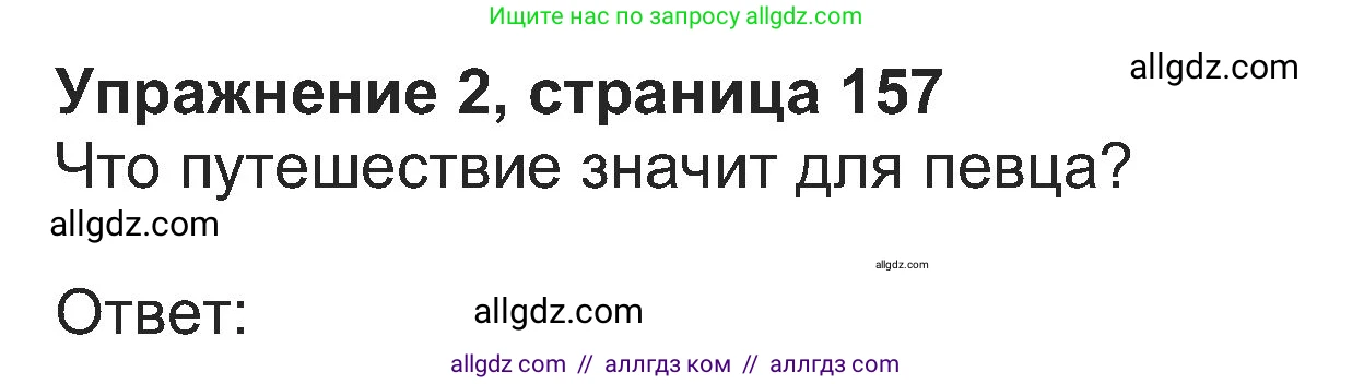 Английский язык (english), 8 класс Учебник (Student's book), авторы: Ваулина Юлия Евгеньевна (Vaulina Julia), Дули Дженни (Dooley Jenny), Подоляко Ольга Евгеньевна (Podolyako Olga), Эванс Вирджиния (Evans Virginia), издательство Просвещение, Москва, 2023, бирюзового цвета, страница 157, номер 2, Решение 2023-2027