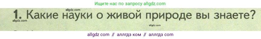 Биология, 8 класс Учебник, авторы: Пасечник Владимир Васильевич, Суматохин Сергей Витальевич, Гапонюк Зоя Георгиевна, издательство Просвещение, Москва, 2023, белого цвета, страница 6, номер 1, Условие