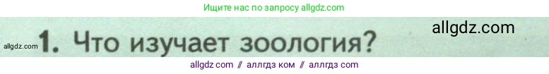 Биология, 8 класс Учебник, авторы: Пасечник Владимир Васильевич, Суматохин Сергей Витальевич, Гапонюк Зоя Георгиевна, издательство Просвещение, Москва, 2023, белого цвета, страница 9, номер 1, Условие