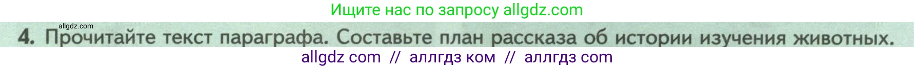 Биология, 8 класс Учебник, авторы: Пасечник Владимир Васильевич, Суматохин Сергей Витальевич, Гапонюк Зоя Георгиевна, издательство Просвещение, Москва, 2023, белого цвета, страница 9, номер 4, Условие