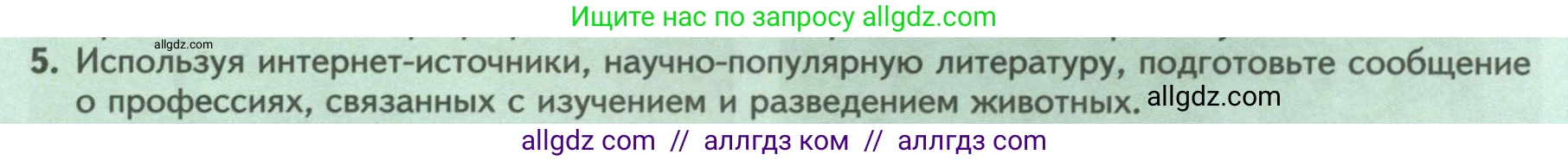 Биология, 8 класс Учебник, авторы: Пасечник Владимир Васильевич, Суматохин Сергей Витальевич, Гапонюк Зоя Георгиевна, издательство Просвещение, Москва, 2023, белого цвета, страница 9, номер 5, Условие