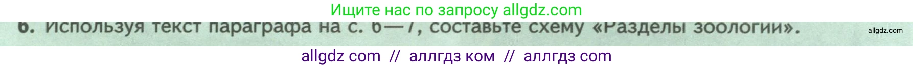 Биология, 8 класс Учебник, авторы: Пасечник Владимир Васильевич, Суматохин Сергей Витальевич, Гапонюк Зоя Георгиевна, издательство Просвещение, Москва, 2023, белого цвета, страница 9, номер 6, Условие