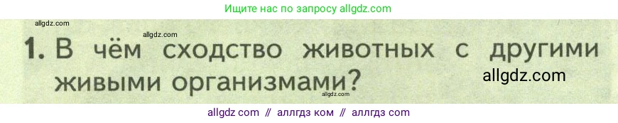 Биология, 8 класс Учебник, авторы: Пасечник Владимир Васильевич, Суматохин Сергей Витальевич, Гапонюк Зоя Георгиевна, издательство Просвещение, Москва, 2023, белого цвета, страница 10, номер 1, Условие