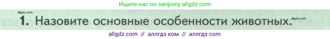 Биология, 8 класс Учебник, авторы: Пасечник Владимир Васильевич, Суматохин Сергей Витальевич, Гапонюк Зоя Георгиевна, издательство Просвещение, Москва, 2023, белого цвета, страница 13, номер 1, Условие
