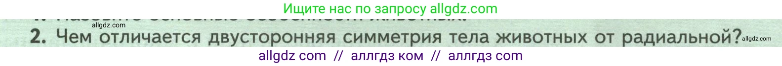Биология, 8 класс Учебник, авторы: Пасечник Владимир Васильевич, Суматохин Сергей Витальевич, Гапонюк Зоя Георгиевна, издательство Просвещение, Москва, 2023, белого цвета, страница 13, номер 2, Условие