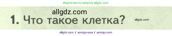 Биология, 8 класс Учебник, авторы: Пасечник Владимир Васильевич, Суматохин Сергей Витальевич, Гапонюк Зоя Георгиевна, издательство Просвещение, Москва, 2023, белого цвета, страница 14, номер 1, Условие