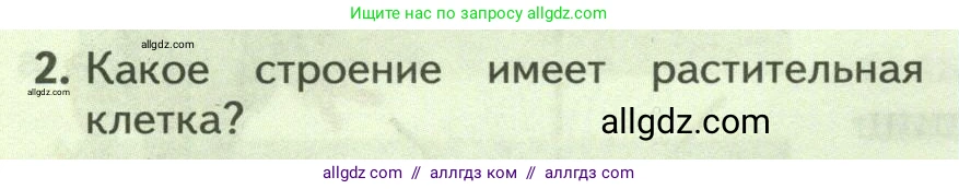 Биология, 8 класс Учебник, авторы: Пасечник Владимир Васильевич, Суматохин Сергей Витальевич, Гапонюк Зоя Георгиевна, издательство Просвещение, Москва, 2023, белого цвета, страница 14, номер 2, Условие
