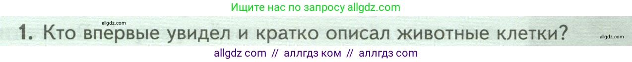 Биология, 8 класс Учебник, авторы: Пасечник Владимир Васильевич, Суматохин Сергей Витальевич, Гапонюк Зоя Георгиевна, издательство Просвещение, Москва, 2023, белого цвета, страница 15, номер 1, Условие