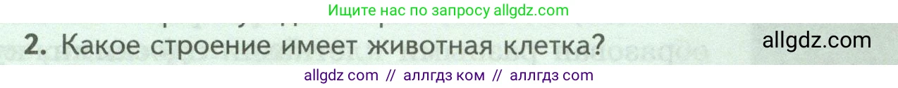 Биология, 8 класс Учебник, авторы: Пасечник Владимир Васильевич, Суматохин Сергей Витальевич, Гапонюк Зоя Георгиевна, издательство Просвещение, Москва, 2023, белого цвета, страница 15, номер 2, Условие