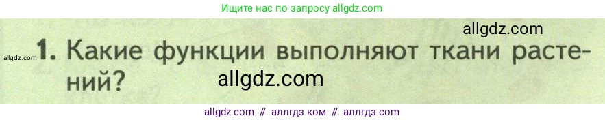 Биология, 8 класс Учебник, авторы: Пасечник Владимир Васильевич, Суматохин Сергей Витальевич, Гапонюк Зоя Георгиевна, издательство Просвещение, Москва, 2023, белого цвета, страница 16, номер 1, Условие