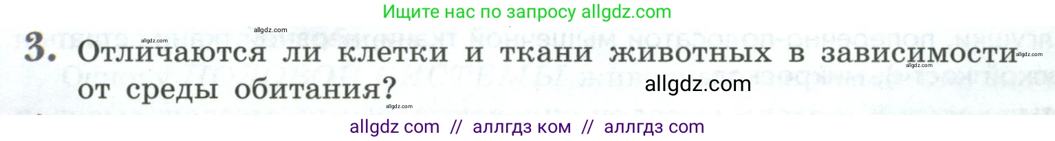 Биология, 8 класс Учебник, авторы: Пасечник Владимир Васильевич, Суматохин Сергей Витальевич, Гапонюк Зоя Георгиевна, издательство Просвещение, Москва, 2023, белого цвета, страница 20, номер 3, Условие