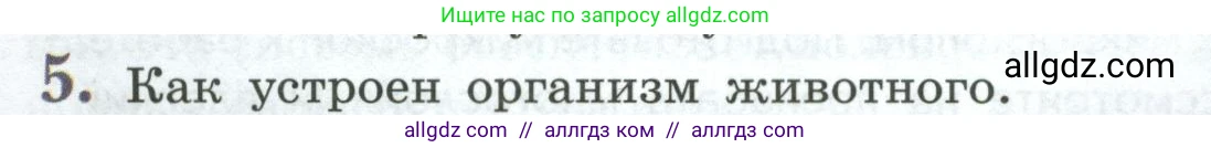 Биология, 8 класс Учебник, авторы: Пасечник Владимир Васильевич, Суматохин Сергей Витальевич, Гапонюк Зоя Георгиевна, издательство Просвещение, Москва, 2023, белого цвета, страница 20, номер 5, Условие