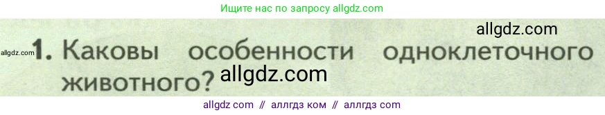 Биология, 8 класс Учебник, авторы: Пасечник Владимир Васильевич, Суматохин Сергей Витальевич, Гапонюк Зоя Георгиевна, издательство Просвещение, Москва, 2023, белого цвета, страница 22, номер 1, Условие