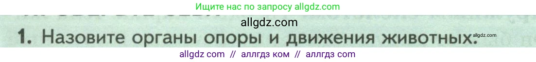 Биология, 8 класс Учебник, авторы: Пасечник Владимир Васильевич, Суматохин Сергей Витальевич, Гапонюк Зоя Георгиевна, издательство Просвещение, Москва, 2023, белого цвета, страница 24, номер 1, Условие