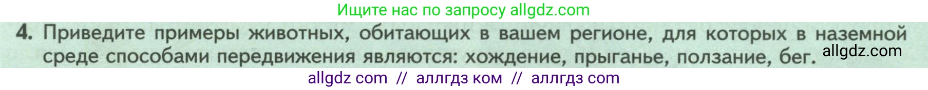 Биология, 8 класс Учебник, авторы: Пасечник Владимир Васильевич, Суматохин Сергей Витальевич, Гапонюк Зоя Георгиевна, издательство Просвещение, Москва, 2023, белого цвета, страница 24, номер 4, Условие