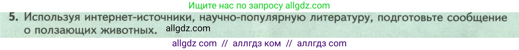Биология, 8 класс Учебник, авторы: Пасечник Владимир Васильевич, Суматохин Сергей Витальевич, Гапонюк Зоя Георгиевна, издательство Просвещение, Москва, 2023, белого цвета, страница 24, номер 5, Условие