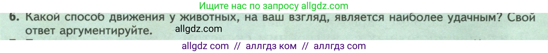 Биология, 8 класс Учебник, авторы: Пасечник Владимир Васильевич, Суматохин Сергей Витальевич, Гапонюк Зоя Георгиевна, издательство Просвещение, Москва, 2023, белого цвета, страница 24, номер 6, Условие