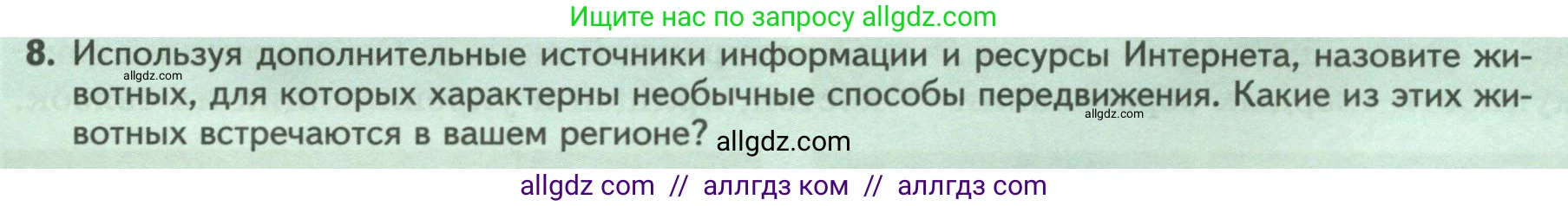 Биология, 8 класс Учебник, авторы: Пасечник Владимир Васильевич, Суматохин Сергей Витальевич, Гапонюк Зоя Георгиевна, издательство Просвещение, Москва, 2023, белого цвета, страница 24, номер 8, Условие
