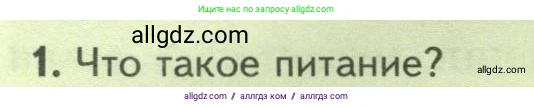 Биология, 8 класс Учебник, авторы: Пасечник Владимир Васильевич, Суматохин Сергей Витальевич, Гапонюк Зоя Георгиевна, издательство Просвещение, Москва, 2023, белого цвета, страница 26, номер 1, Условие
