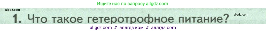 Биология, 8 класс Учебник, авторы: Пасечник Владимир Васильевич, Суматохин Сергей Витальевич, Гапонюк Зоя Георгиевна, издательство Просвещение, Москва, 2023, белого цвета, страница 29, номер 1, Условие