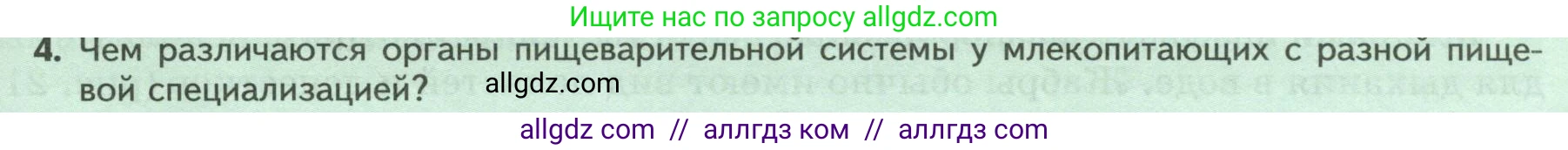 Биология, 8 класс Учебник, авторы: Пасечник Владимир Васильевич, Суматохин Сергей Витальевич, Гапонюк Зоя Георгиевна, издательство Просвещение, Москва, 2023, белого цвета, страница 29, номер 4, Условие