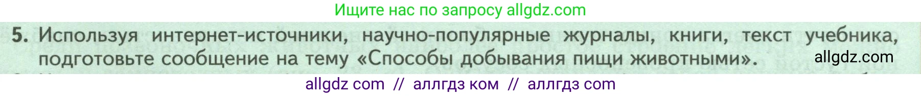 Биология, 8 класс Учебник, авторы: Пасечник Владимир Васильевич, Суматохин Сергей Витальевич, Гапонюк Зоя Георгиевна, издательство Просвещение, Москва, 2023, белого цвета, страница 29, номер 5, Условие
