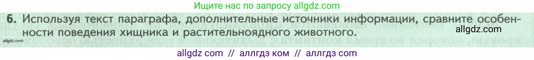 Биология, 8 класс Учебник, авторы: Пасечник Владимир Васильевич, Суматохин Сергей Витальевич, Гапонюк Зоя Георгиевна, издательство Просвещение, Москва, 2023, белого цвета, страница 29, номер 6, Условие