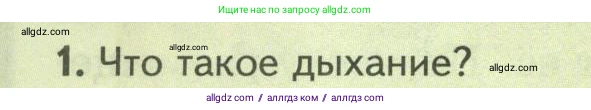 Биология, 8 класс Учебник, авторы: Пасечник Владимир Васильевич, Суматохин Сергей Витальевич, Гапонюк Зоя Георгиевна, издательство Просвещение, Москва, 2023, белого цвета, страница 30, номер 1, Условие