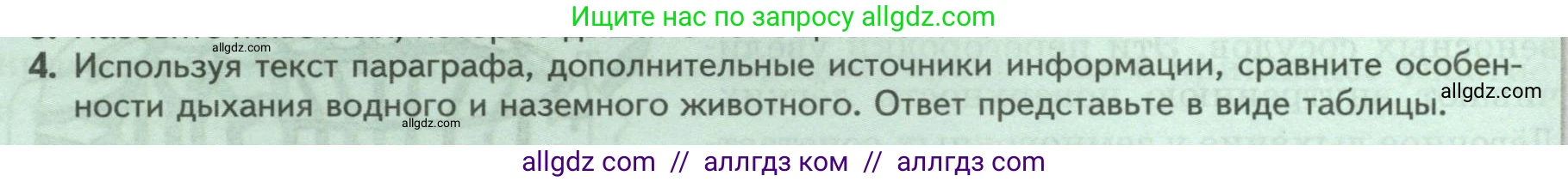 Биология, 8 класс Учебник, авторы: Пасечник Владимир Васильевич, Суматохин Сергей Витальевич, Гапонюк Зоя Георгиевна, издательство Просвещение, Москва, 2023, белого цвета, страница 32, номер 4, Условие