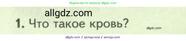 Биология, 8 класс Учебник, авторы: Пасечник Владимир Васильевич, Суматохин Сергей Витальевич, Гапонюк Зоя Георгиевна, издательство Просвещение, Москва, 2023, белого цвета, страница 34, номер 1, Условие