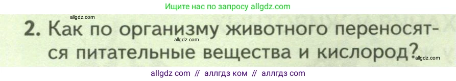 Биология, 8 класс Учебник, авторы: Пасечник Владимир Васильевич, Суматохин Сергей Витальевич, Гапонюк Зоя Георгиевна, издательство Просвещение, Москва, 2023, белого цвета, страница 34, номер 2, Условие