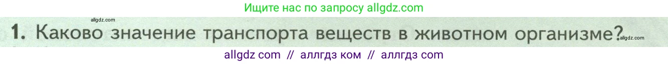 Биология, 8 класс Учебник, авторы: Пасечник Владимир Васильевич, Суматохин Сергей Витальевич, Гапонюк Зоя Георгиевна, издательство Просвещение, Москва, 2023, белого цвета, страница 35, номер 1, Условие