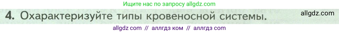 Биология, 8 класс Учебник, авторы: Пасечник Владимир Васильевич, Суматохин Сергей Витальевич, Гапонюк Зоя Георгиевна, издательство Просвещение, Москва, 2023, белого цвета, страница 35, номер 4, Условие