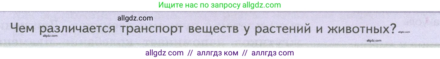 Биология, 8 класс Учебник, авторы: Пасечник Владимир Васильевич, Суматохин Сергей Витальевич, Гапонюк Зоя Георгиевна, издательство Просвещение, Москва, 2023, белого цвета, страница 35, Условие