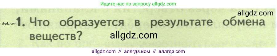 Биология, 8 класс Учебник, авторы: Пасечник Владимир Васильевич, Суматохин Сергей Витальевич, Гапонюк Зоя Георгиевна, издательство Просвещение, Москва, 2023, белого цвета, страница 36, номер 1, Условие