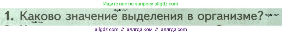 Биология, 8 класс Учебник, авторы: Пасечник Владимир Васильевич, Суматохин Сергей Витальевич, Гапонюк Зоя Георгиевна, издательство Просвещение, Москва, 2023, белого цвета, страница 37, номер 1, Условие