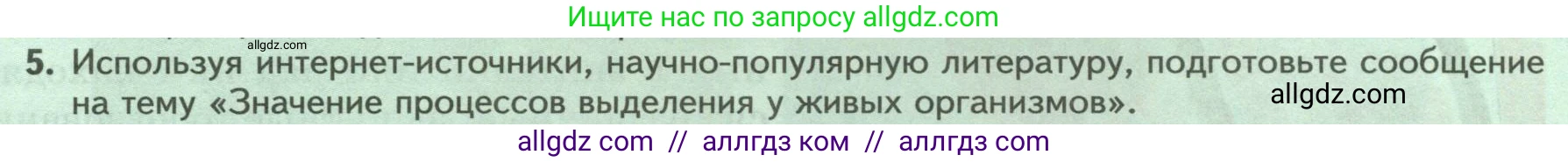 Биология, 8 класс Учебник, авторы: Пасечник Владимир Васильевич, Суматохин Сергей Витальевич, Гапонюк Зоя Георгиевна, издательство Просвещение, Москва, 2023, белого цвета, страница 37, номер 5, Условие