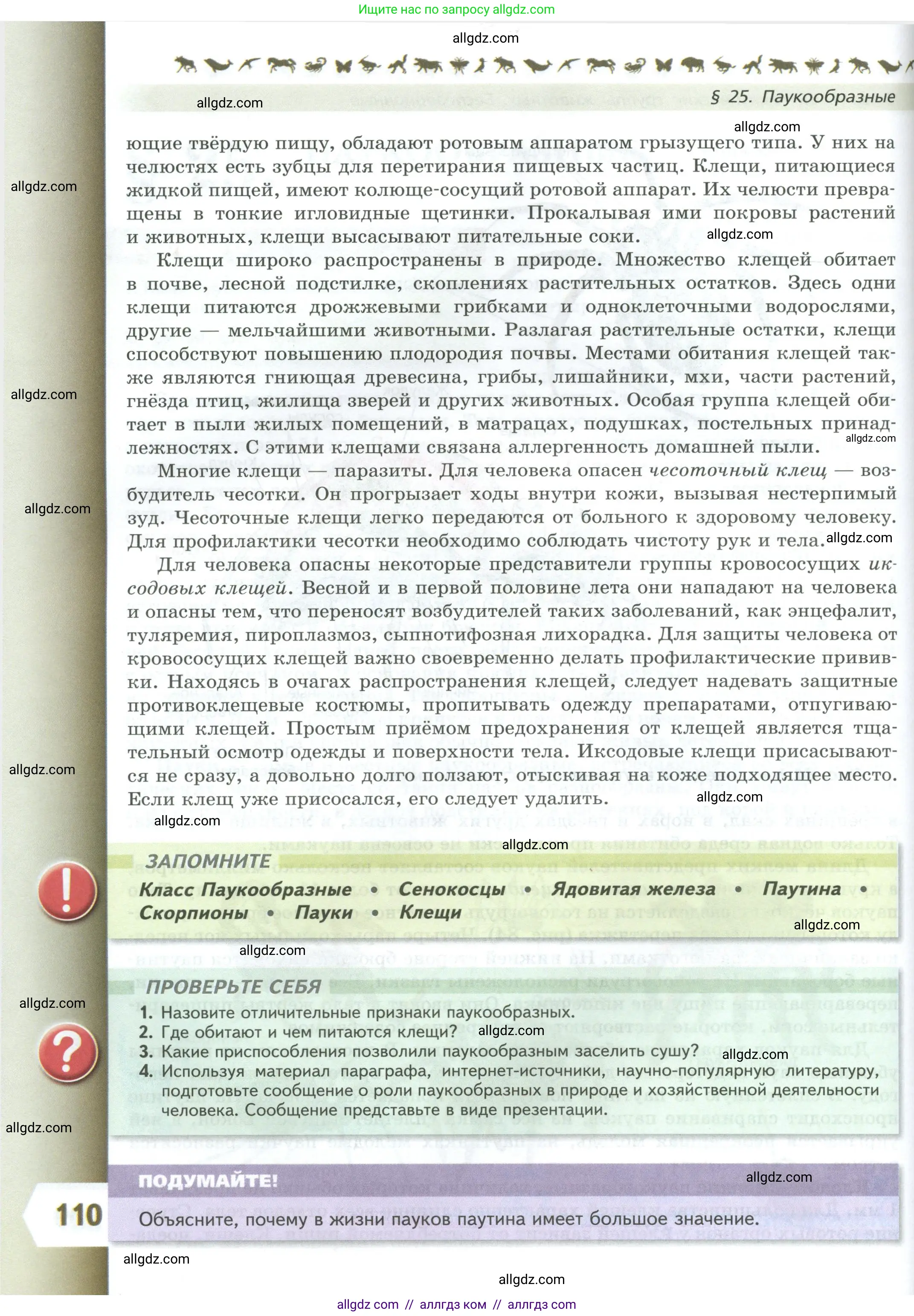 Биология, 8 класс Учебник, авторы: Пасечник Владимир Васильевич, Суматохин Сергей Витальевич, Гапонюк Зоя Георгиевна, издательство Просвещение, Москва, 2023, белого цвета, страница 110