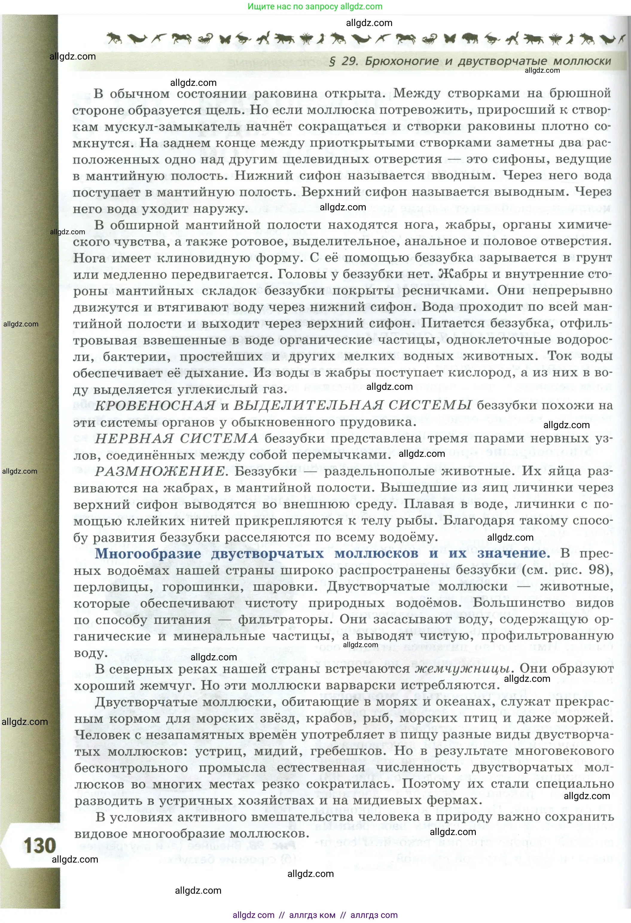 Биология, 8 класс Учебник, авторы: Пасечник Владимир Васильевич, Суматохин Сергей Витальевич, Гапонюк Зоя Георгиевна, издательство Просвещение, Москва, 2023, белого цвета, страница 130